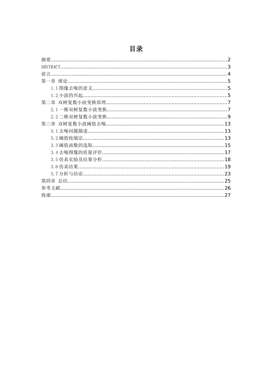 基于双树复数小波的图像去噪设计和实现分析研究  通信工程管理专业_第1页