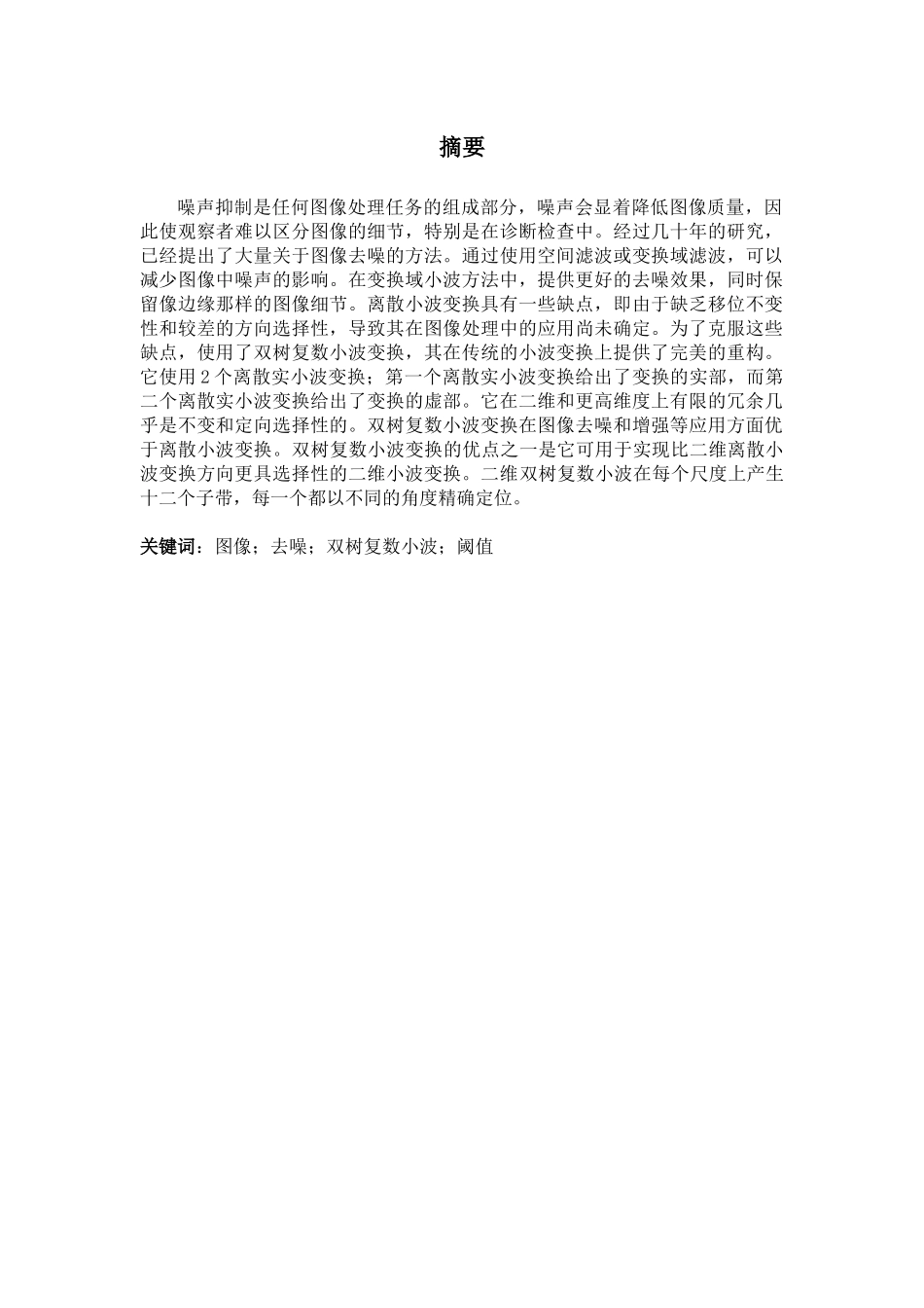 基于双树复数小波的图像去噪设计和实现分析研究  通信工程管理专业_第2页