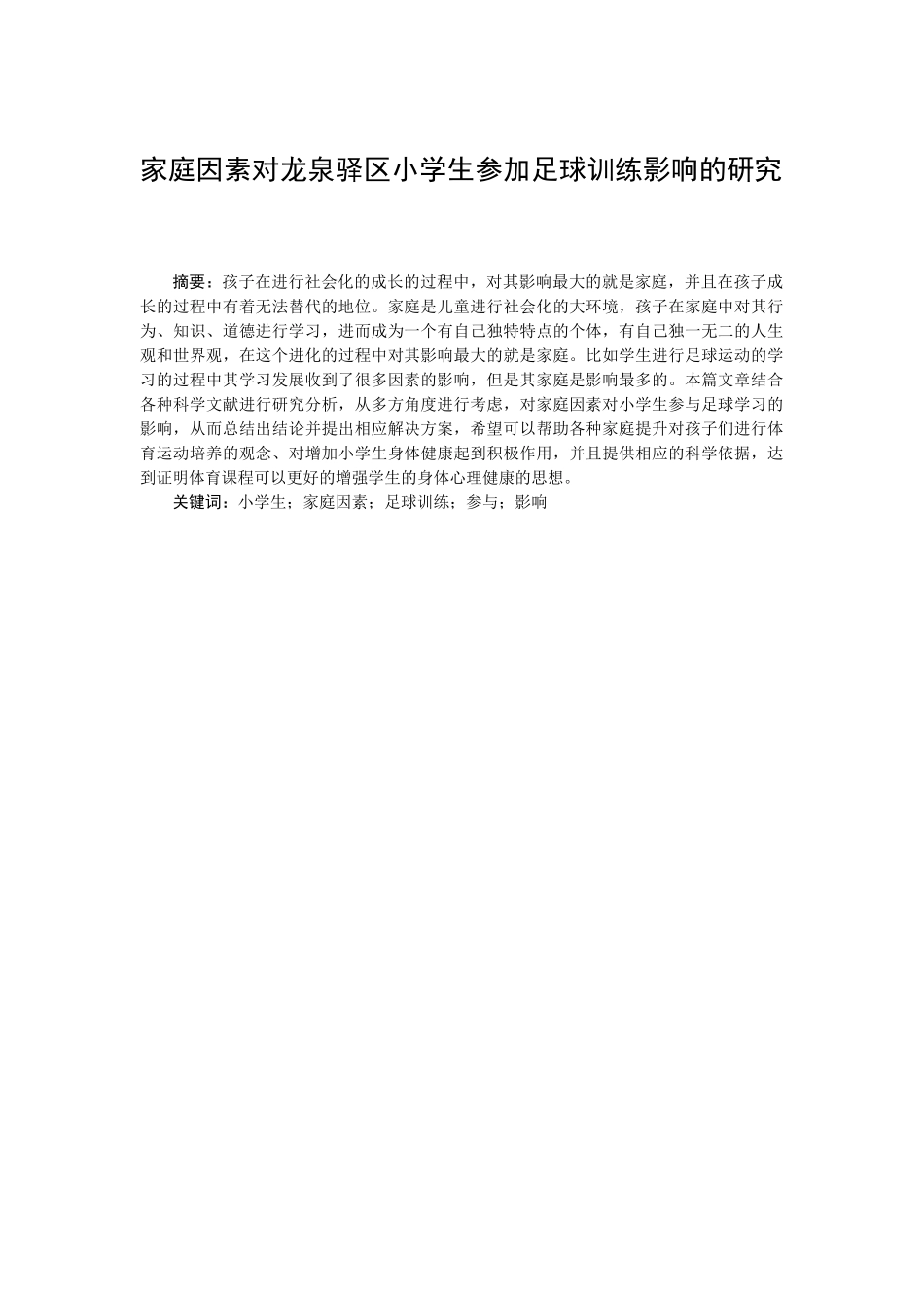 家庭因素对龙泉驿区小学生参加足球训练分析研究   教育教学专业_第1页