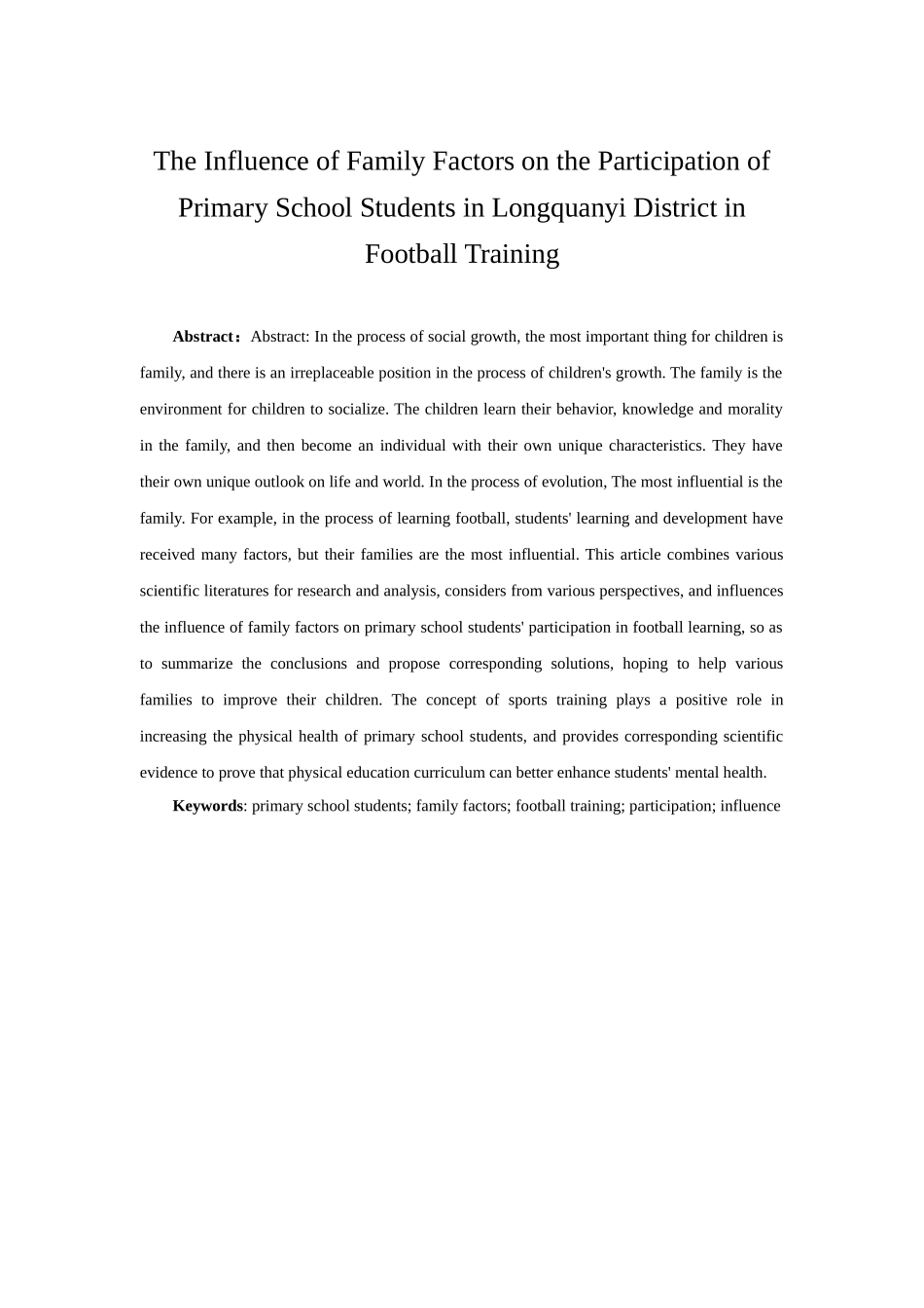 家庭因素对龙泉驿区小学生参加足球训练分析研究   教育教学专业_第2页