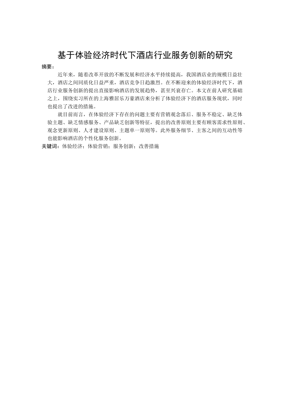 基于体验经济时代下酒店行业服务创新的研究分析 工商管理专业_第1页