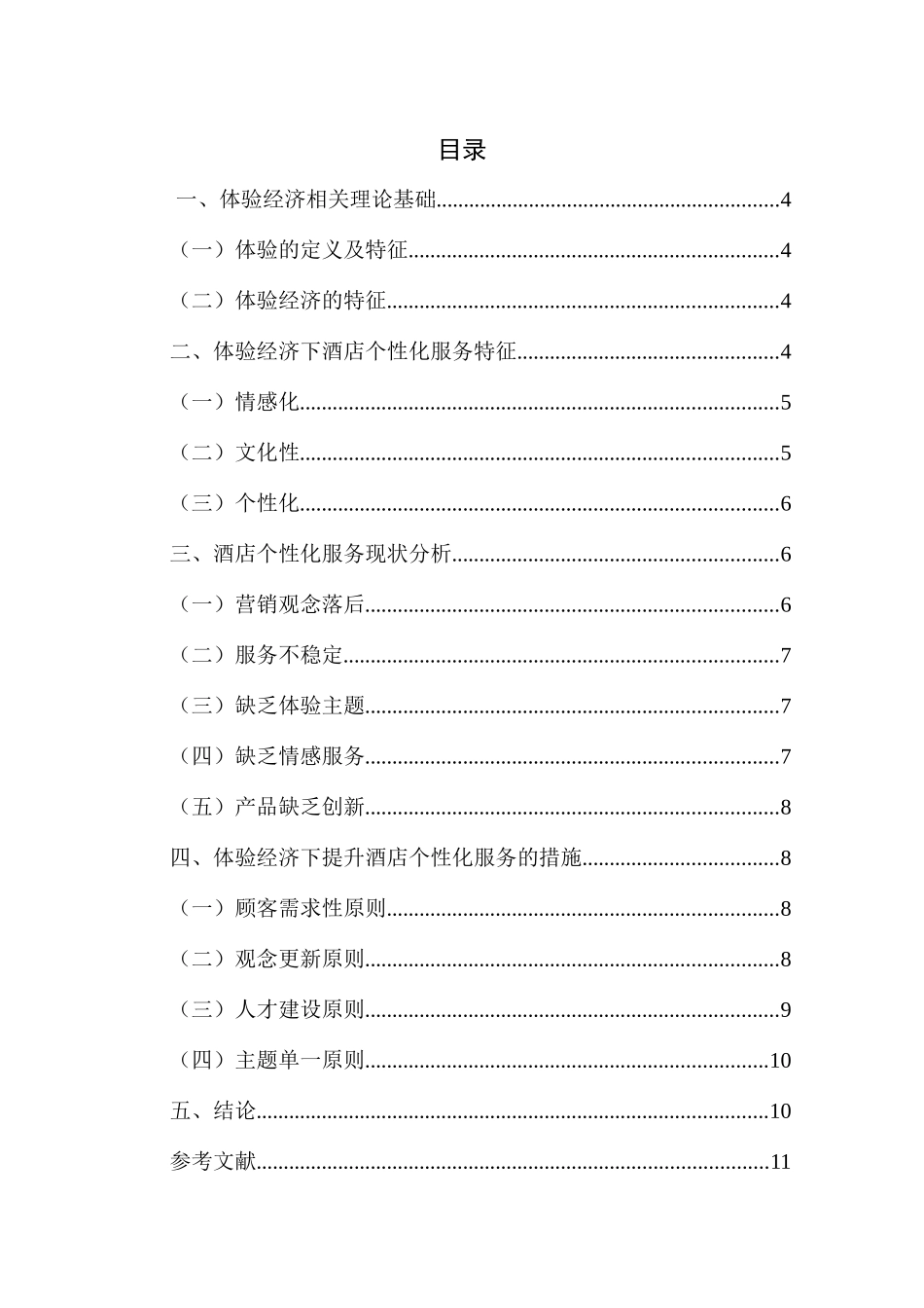 基于体验经济时代下酒店行业服务创新的研究分析 工商管理专业_第2页