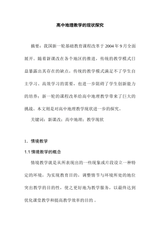 高中地理教学的现状探究分析研究 教育教学专业