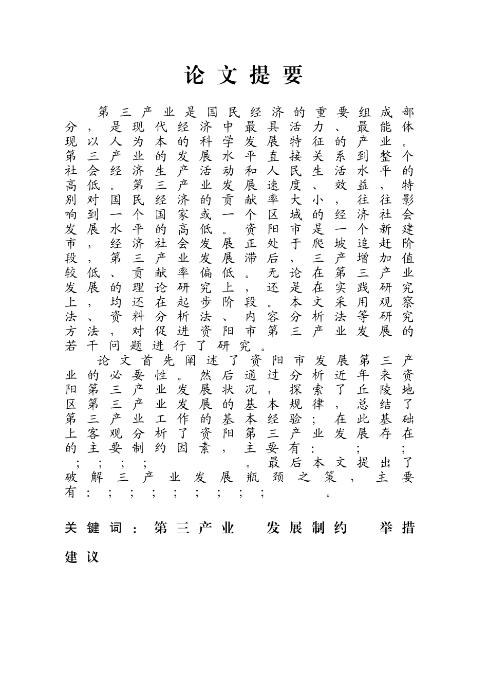 促进资阳市第三产业发展的若干思考分析研究  工商管理专业_第1页