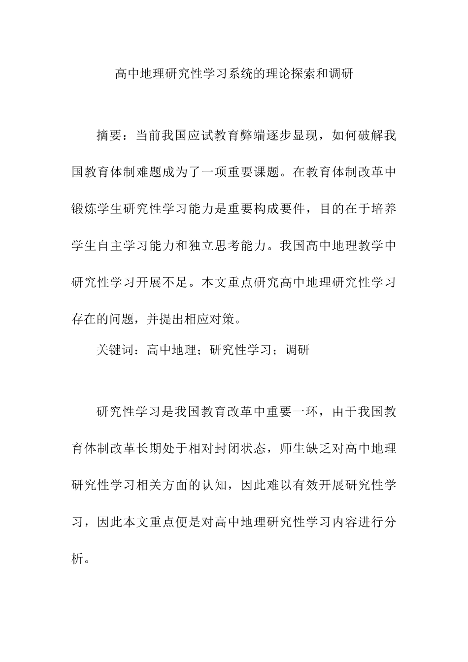 高中地理研究性学习系统的理论研究和调研分析研究  教育教学专业_第1页