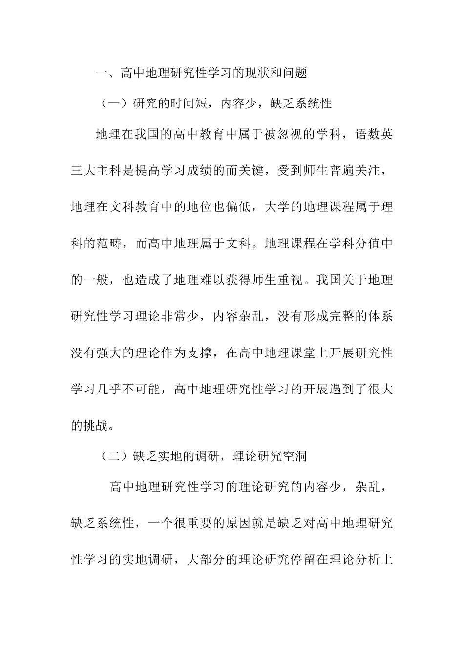 高中地理研究性学习系统的理论研究和调研分析研究  教育教学专业_第2页