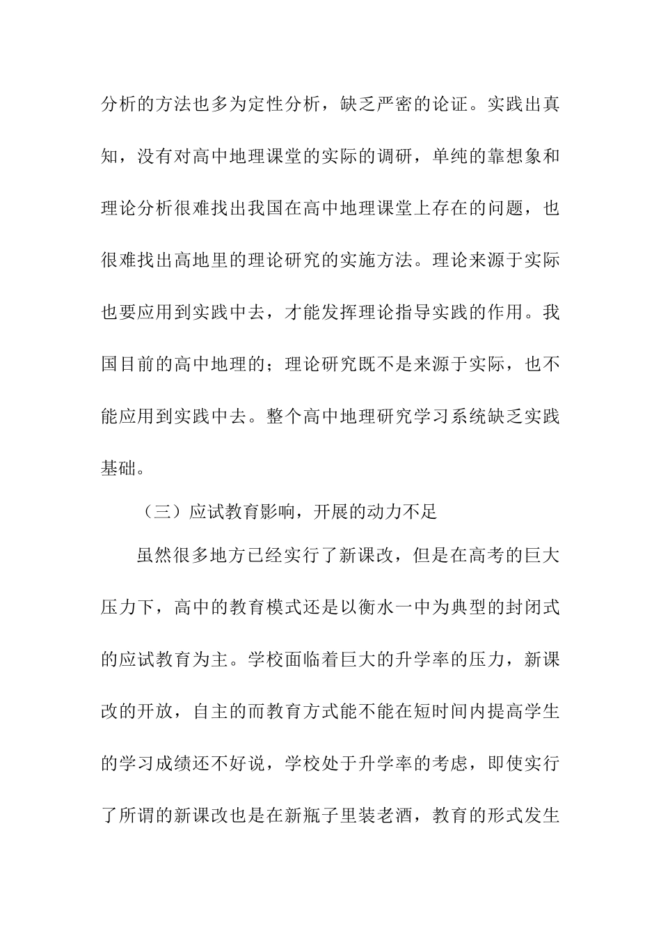 高中地理研究性学习系统的理论研究和调研分析研究  教育教学专业_第3页