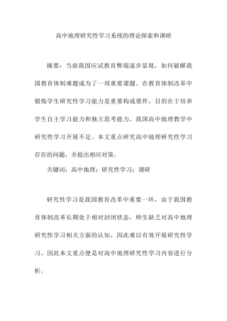 高中地理研究性学习系统的理论研究和调研分析研究  教育教学专业