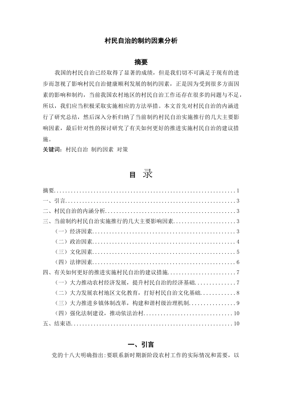 村民自治的制约因素分析研究 行政管理专业_第1页