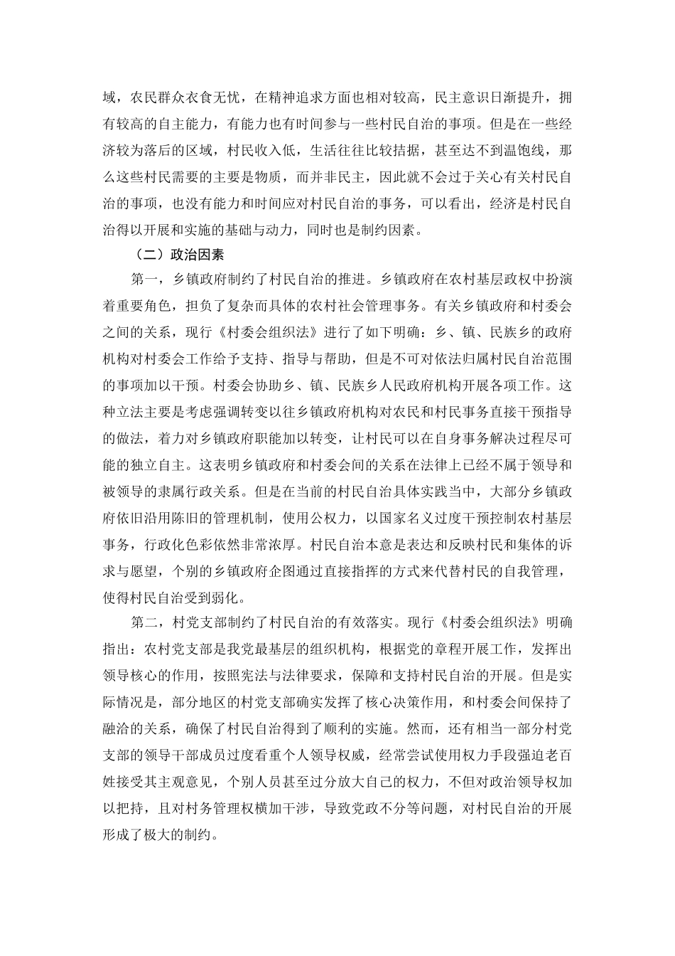 村民自治的制约因素分析研究 行政管理专业_第3页