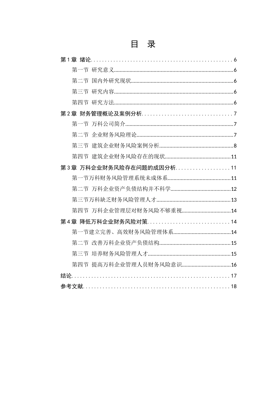 建筑企业财务风险分析与防范分析研究——以万科集团为例  会计学专业_第1页