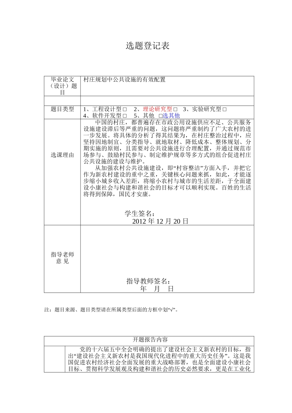 村庄规划分析研究   资源与环境管理专业 开题报告任务书_第1页