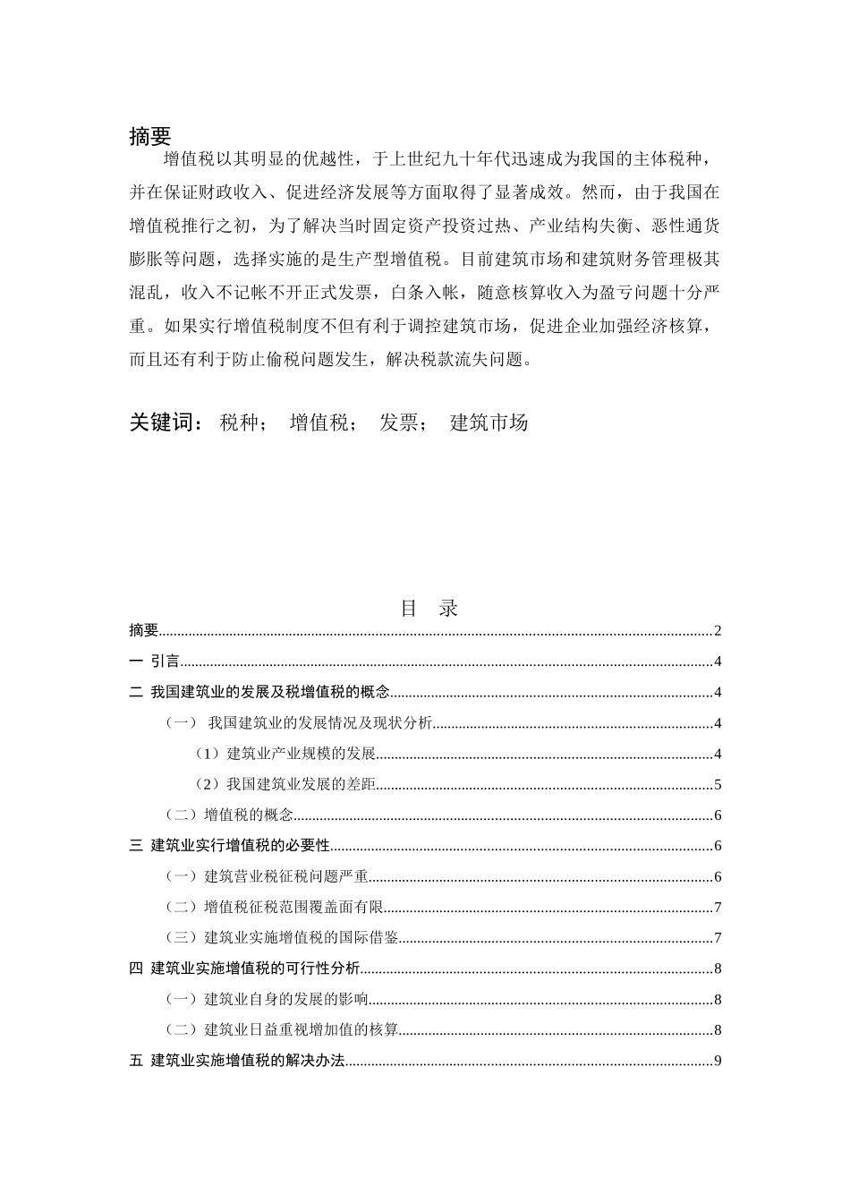 建筑业实行增值税的可行性探讨分析研究  税务管理专业_第1页