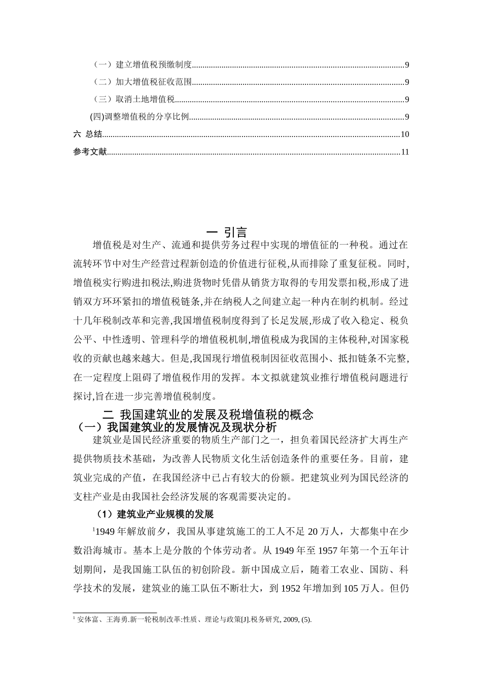 建筑业实行增值税的可行性探讨分析研究  税务管理专业_第2页
