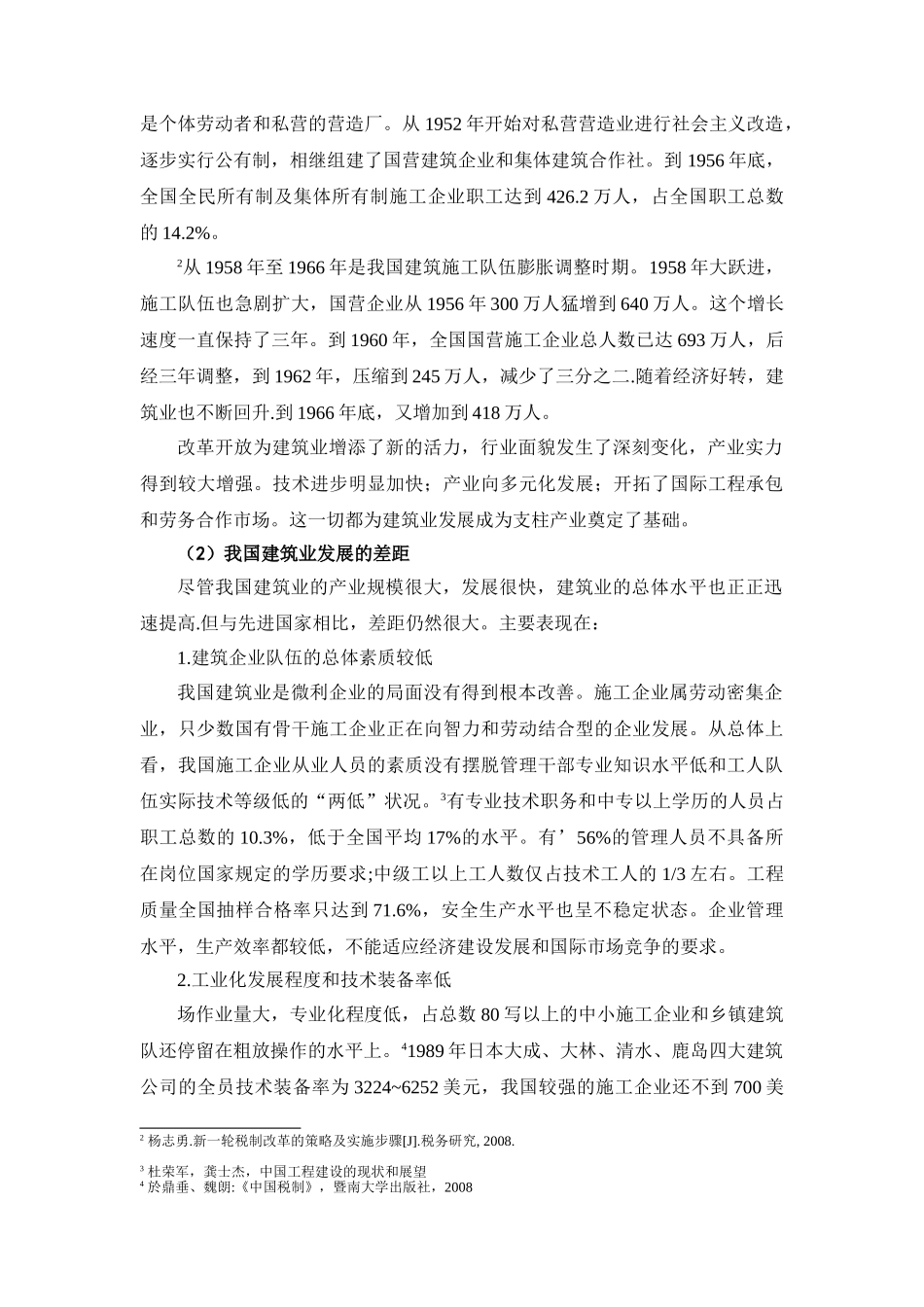 建筑业实行增值税的可行性探讨分析研究  税务管理专业_第3页