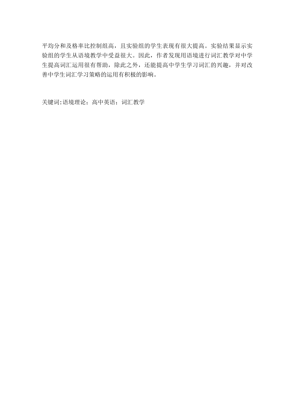 高中生对运用语境理论进行词汇教学的认知程度分析研究 英语学专业_第3页
