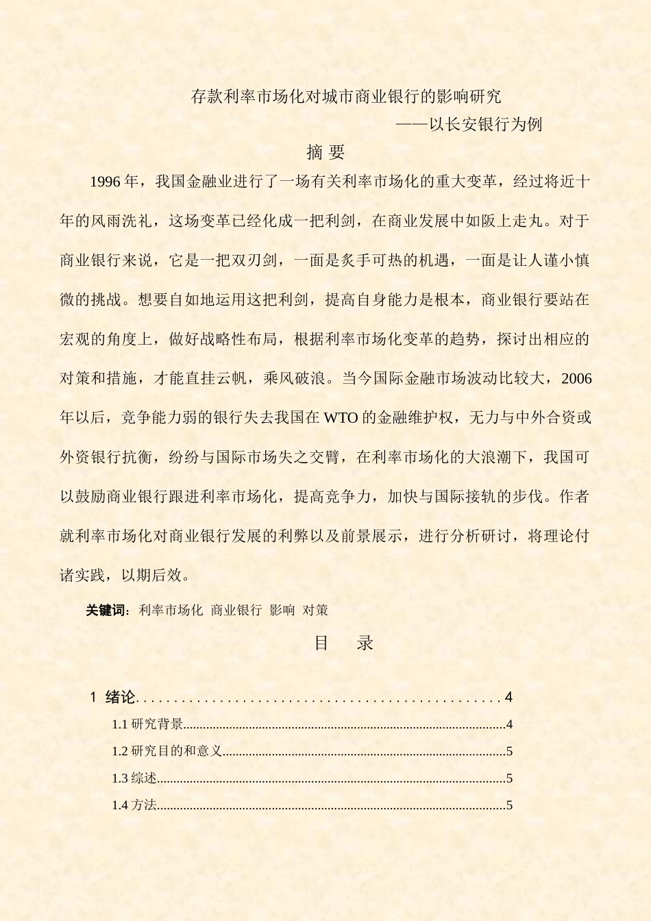 存款利率市场化对城市商业银行的影响研究分析——以长安银行为例  财务管理专业_第1页