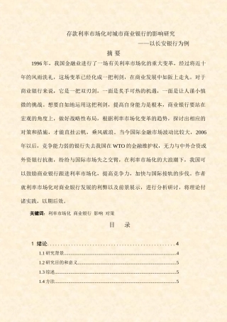 存款利率市场化对城市商业银行的影响研究分析——以长安银行为例  财务管理专业