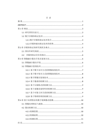 基于图像融合的视频真实性检验研究分析 计算机科学与技术专业
