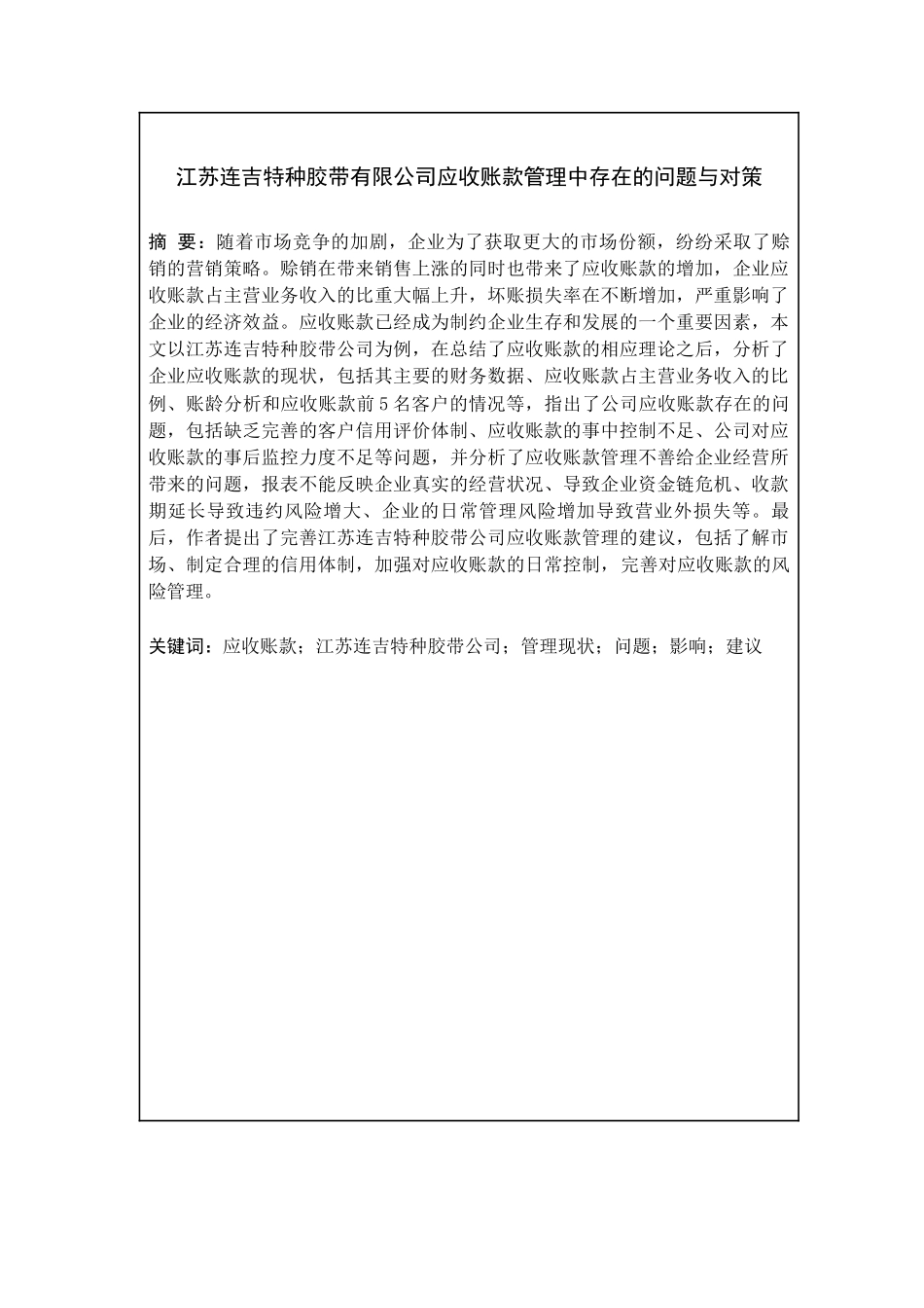 江苏连吉特种胶带有限公司应收账款管理中存在的问题与对策分析研究   财务管理专业_第1页