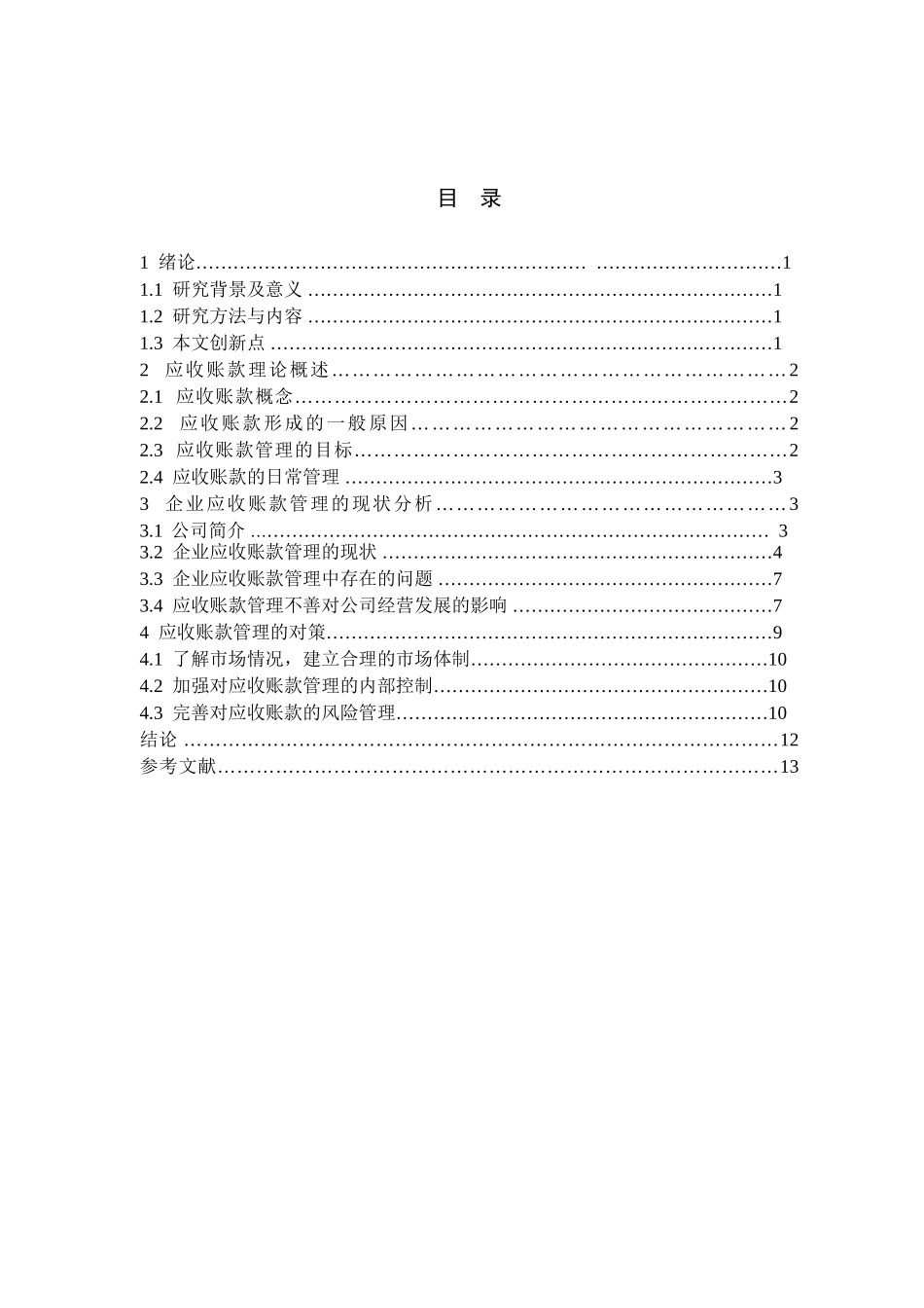 江苏连吉特种胶带有限公司应收账款管理中存在的问题与对策分析研究   财务管理专业_第3页