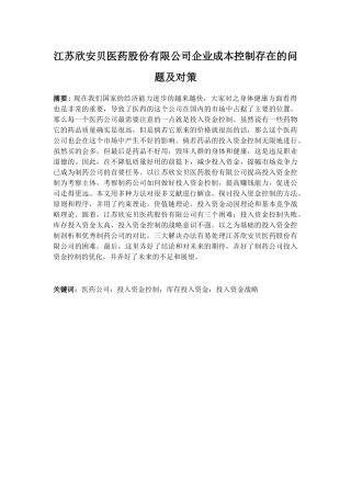 江苏欣安贝医药股份有限公司企业成本控制存在的问题及对策分析研究 财务管理专业