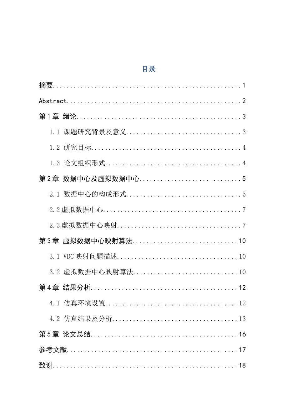 基于网络虚拟化技术的数据中心资源分配策略的优化设计和实现 通信工程专业_第1页