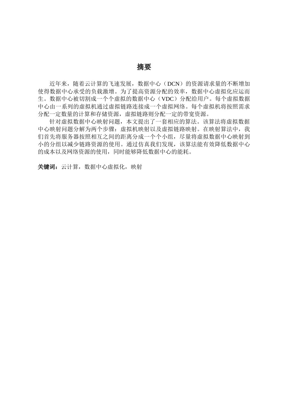 基于网络虚拟化技术的数据中心资源分配策略的优化设计和实现 通信工程专业_第2页