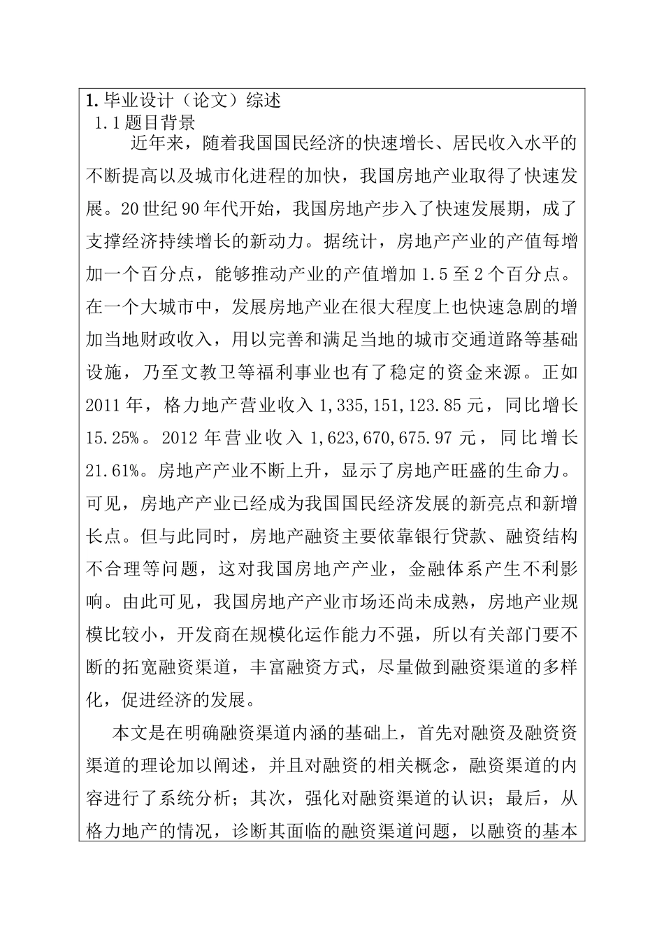 格力地产股份有限公司融资渠道问题研究分析  金融学专业_第2页
