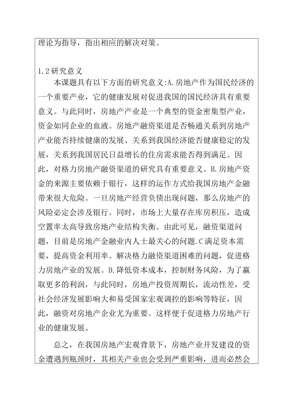 格力地产股份有限公司融资渠道问题研究分析  金融学专业_第3页