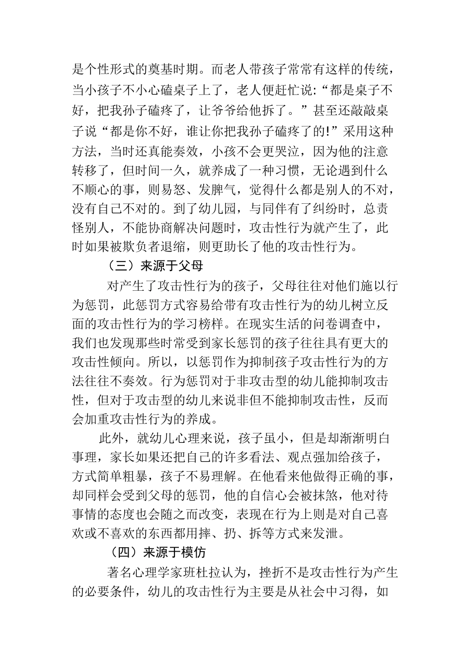 大班幼儿攻击性行为产生原因及对策研究分析 学前教育心理学专业_第3页