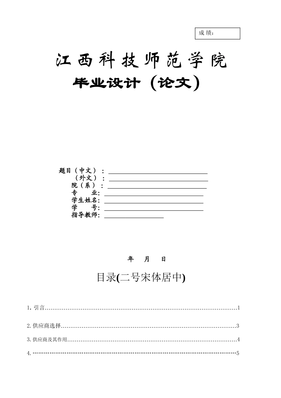 江西科技师范学院毕业设计（论文）格式范本_第1页