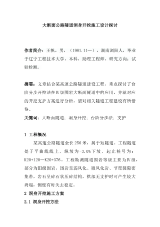 大断面公路隧道洞身开挖施工设计探讨分析研究  桥梁工程专业