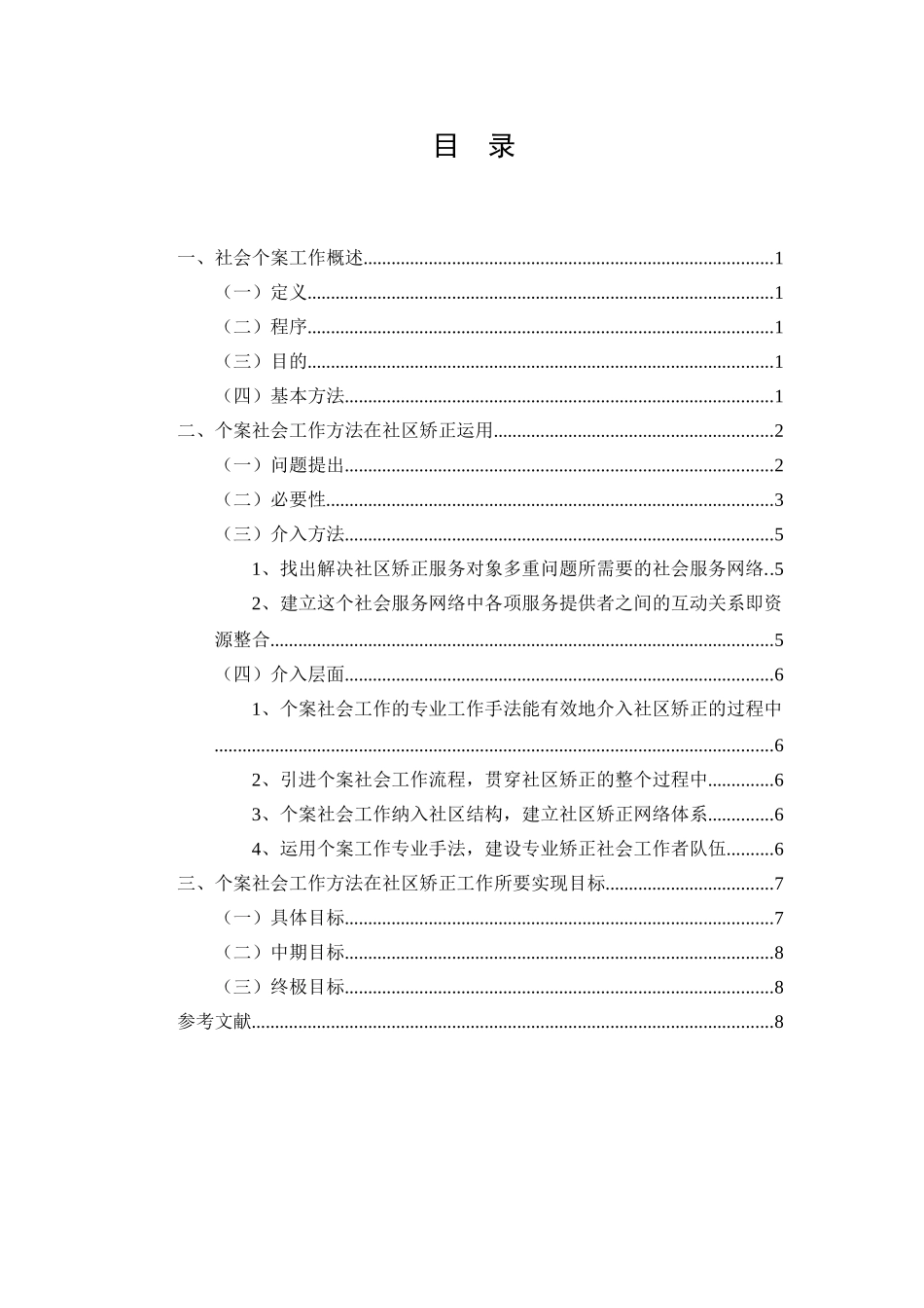 个案工作基本方法探析研究——社区矫正中个案社会工作方法的研究  行政管理专业_第2页