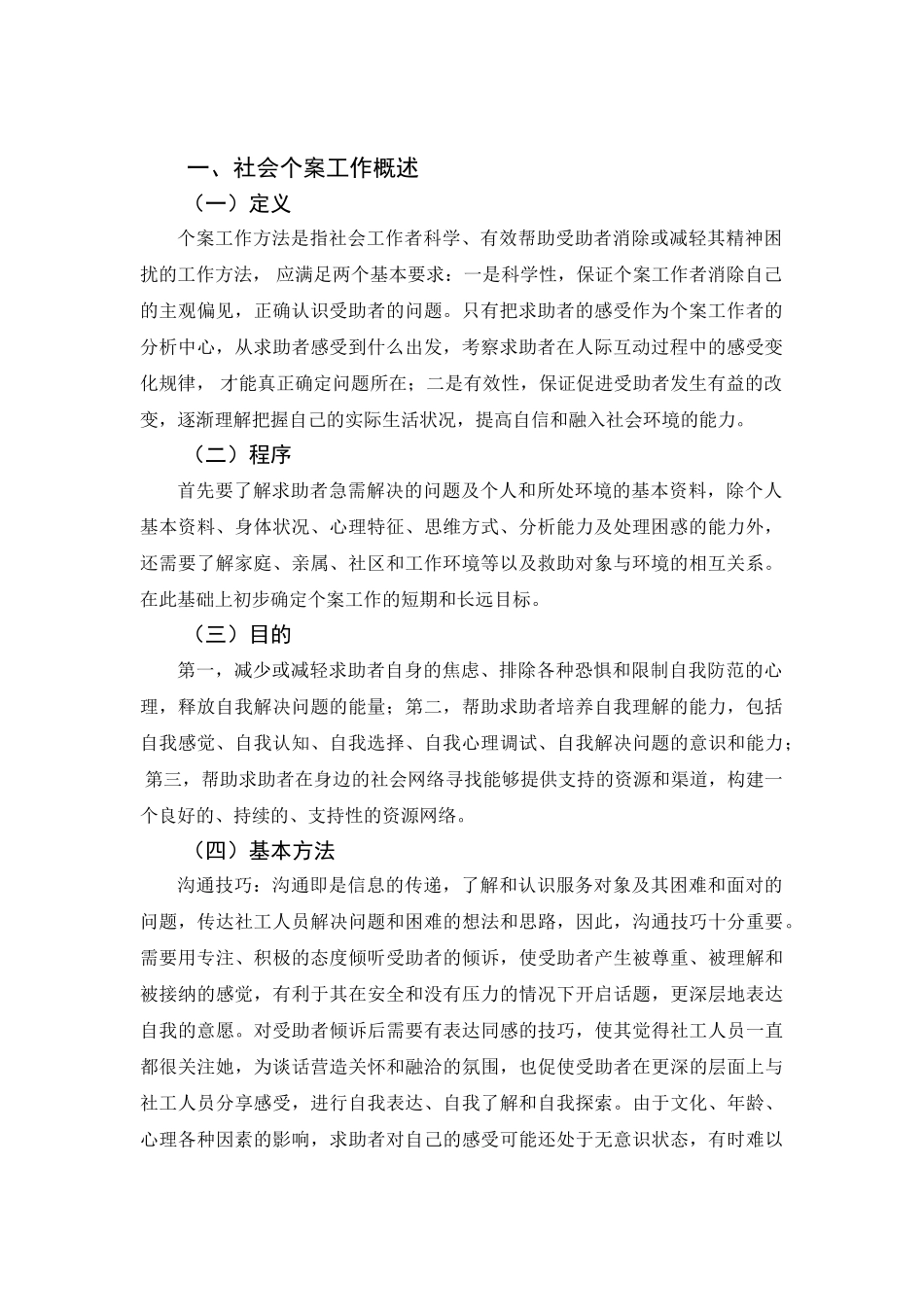 个案工作基本方法探析研究——社区矫正中个案社会工作方法的研究  行政管理专业_第3页
