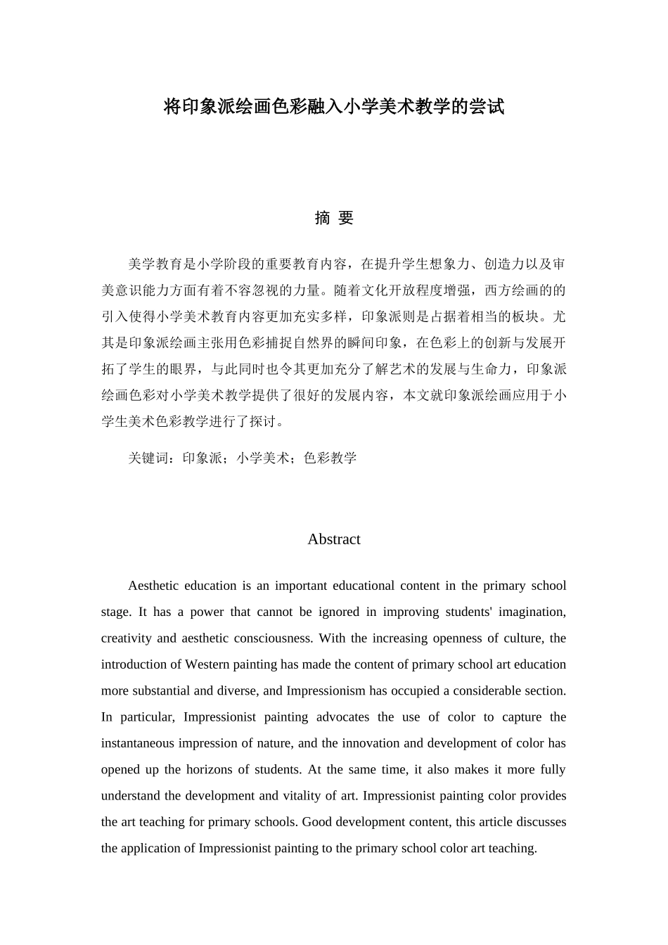 将印象派绘画色彩融入小学美术教学的尝试分析研究   教育教学专业_第1页