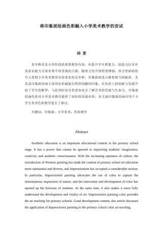 将印象派绘画色彩融入小学美术教学的尝试分析研究   教育教学专业