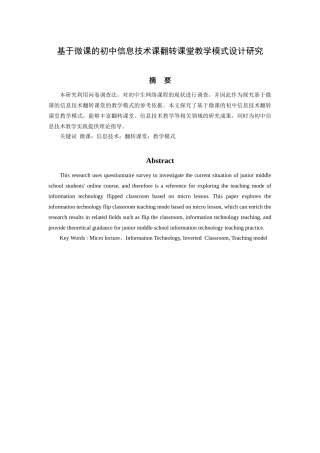 基于微课的初中信息技术课翻转课堂教学模式设计研究分析 教育教学专业