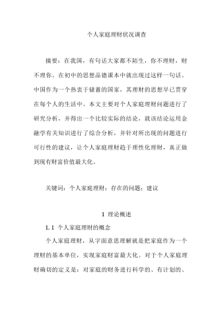 个人家庭理财方案设计和实现  财务管理专业