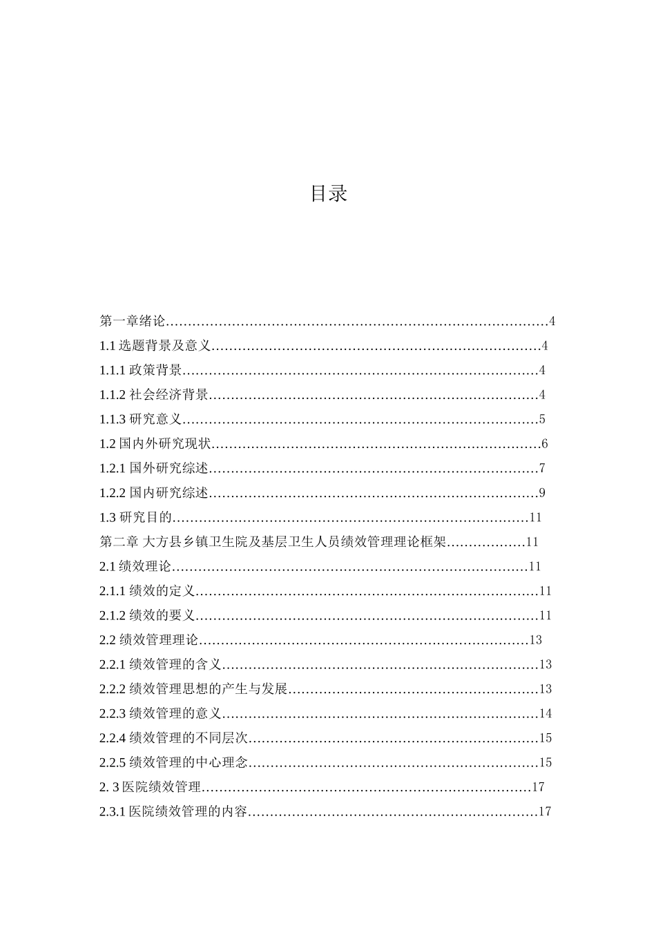 大方县乡镇卫生院及基层卫生人员绩效管理的实证研究分析  人力资源管理专业_第2页
