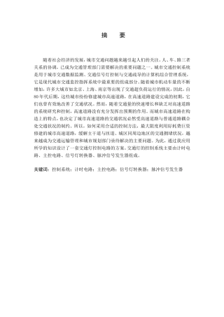 交通信号灯控制系统的设计及仿真分析研究  通信工程专业