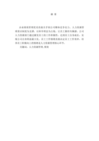 大丰新源果醋公司人力资源管理研究分析 工商管理专业