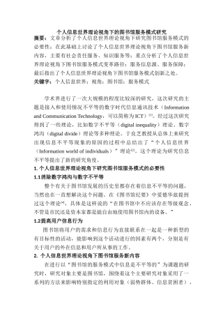 个人信息世界理论视角下的图书馆服务模式研究分析  计算机科学与技术专业