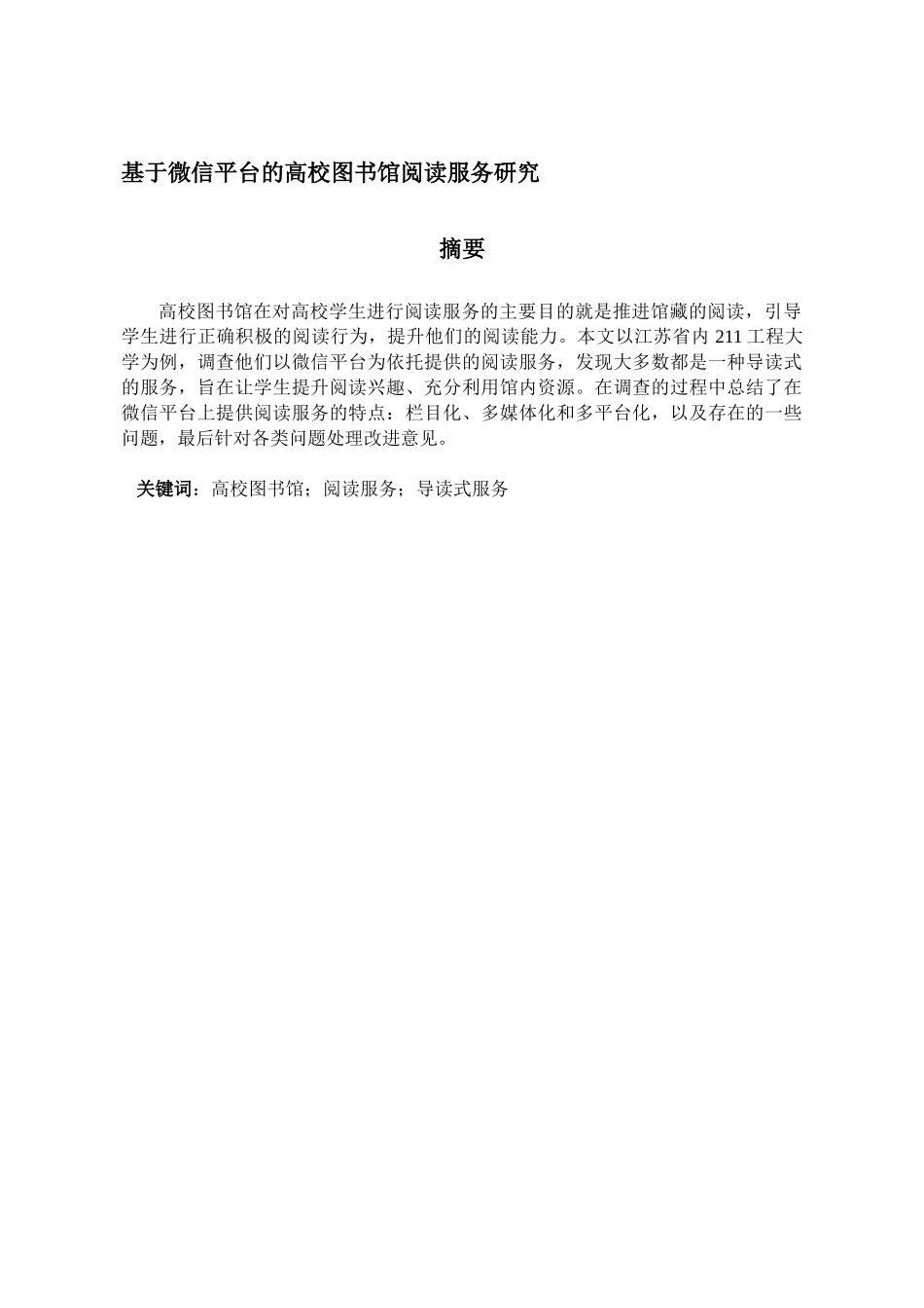 基于微信平台的高校图书馆阅读服务研究分析 计算机科学与技术专业_第2页