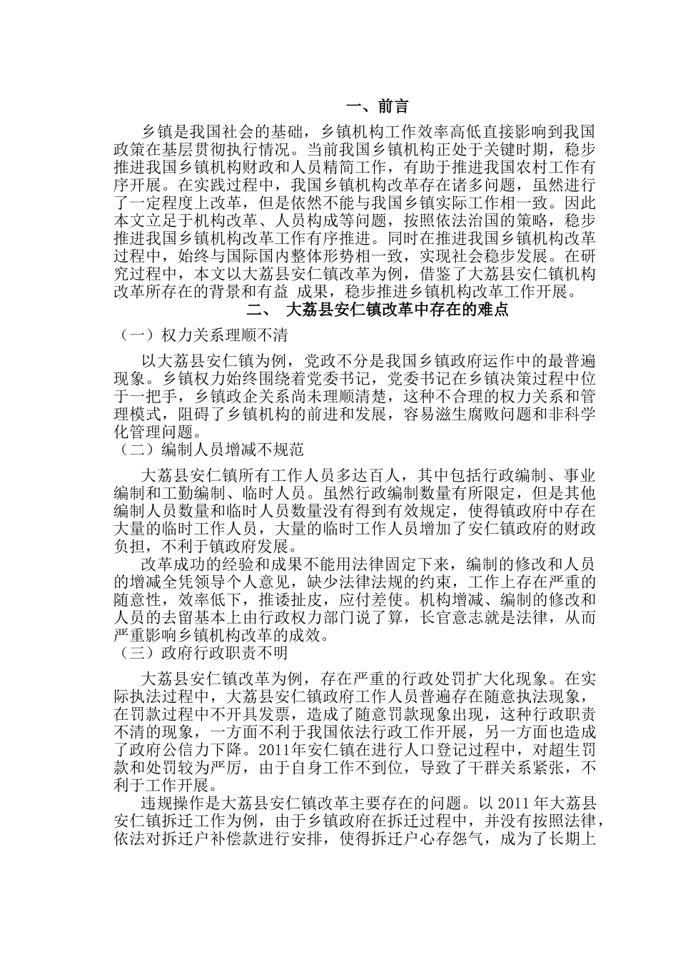 大荔县安仁镇乡镇机构改革的难点与对策分析研究  行政管理专业_第3页