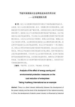 节能环保措施对企业降低成本的作用分析研究——以华能国际为例   环境工程专业