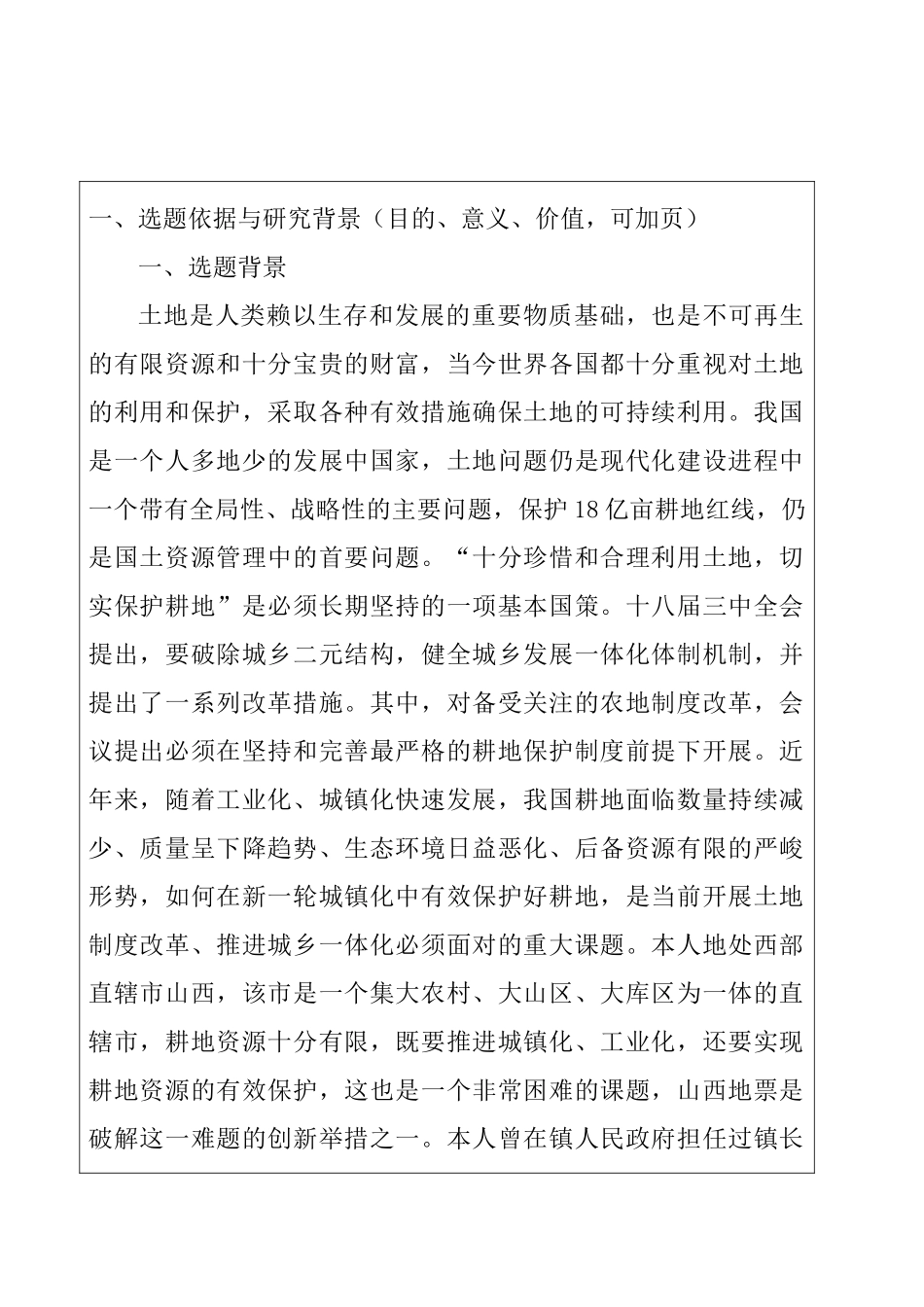 耕地保护视角下的山西地票制度研究分析 国土资源管理专业 开题报告_第2页