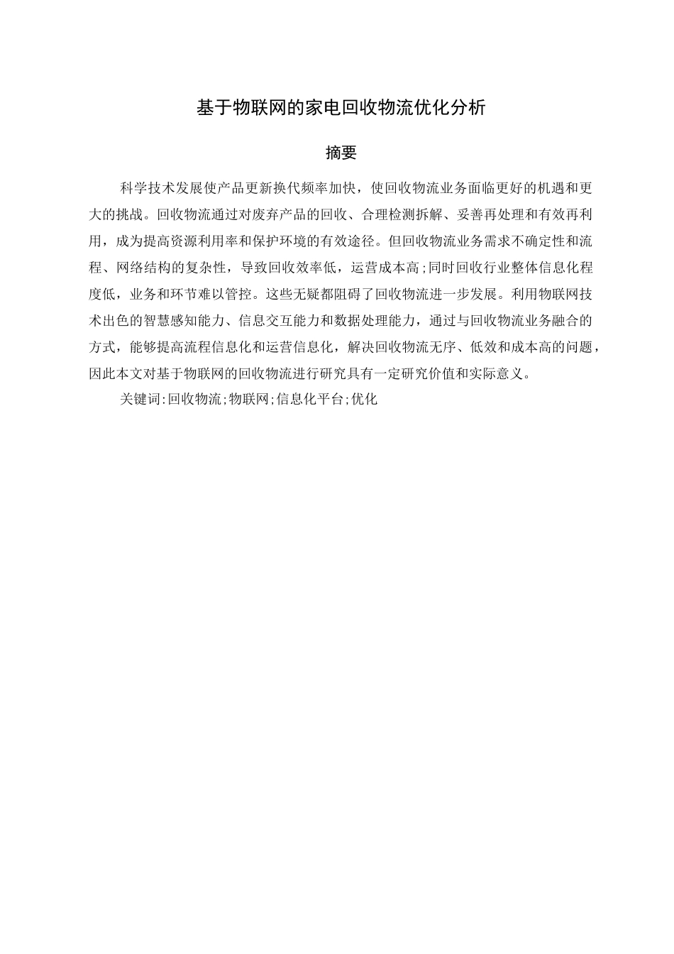 基于物联网的家电回收物流优化分析研究 电子商务管理专业_第1页