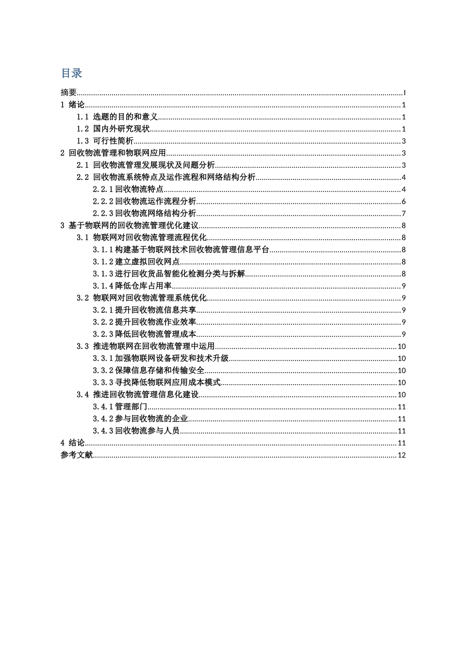 基于物联网的家电回收物流优化分析研究 电子商务管理专业_第2页