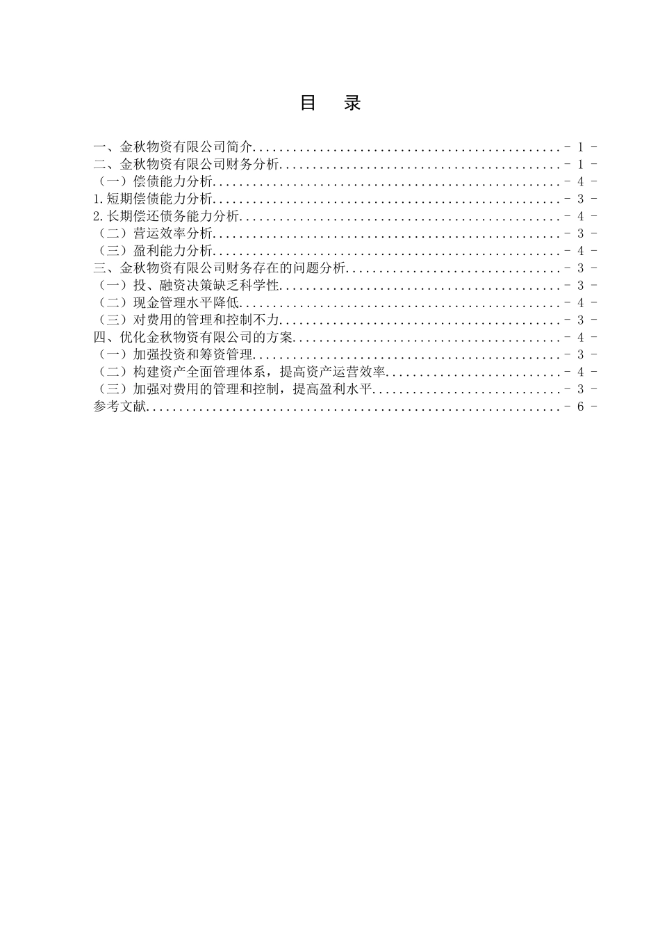 金秋物资有限公司的财务分析研究  财务会计学专业_第2页